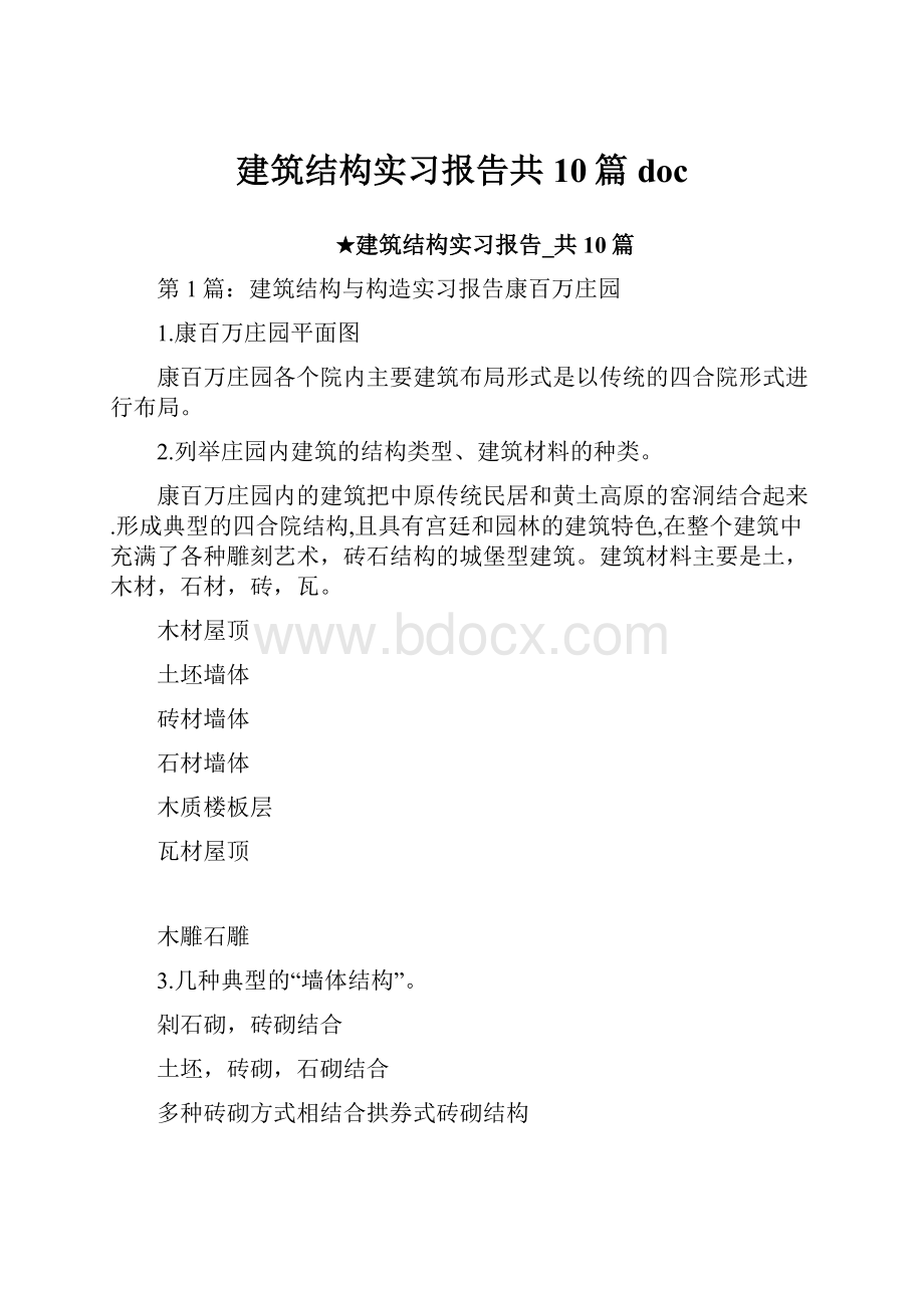 建筑结构实习报告共10篇 doc.docx_第1页