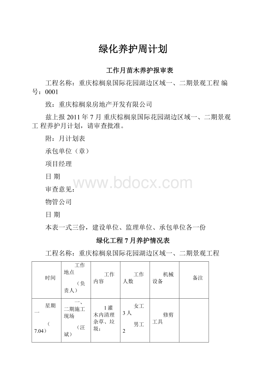 绿化养护周计划Word文件下载.docx_第1页