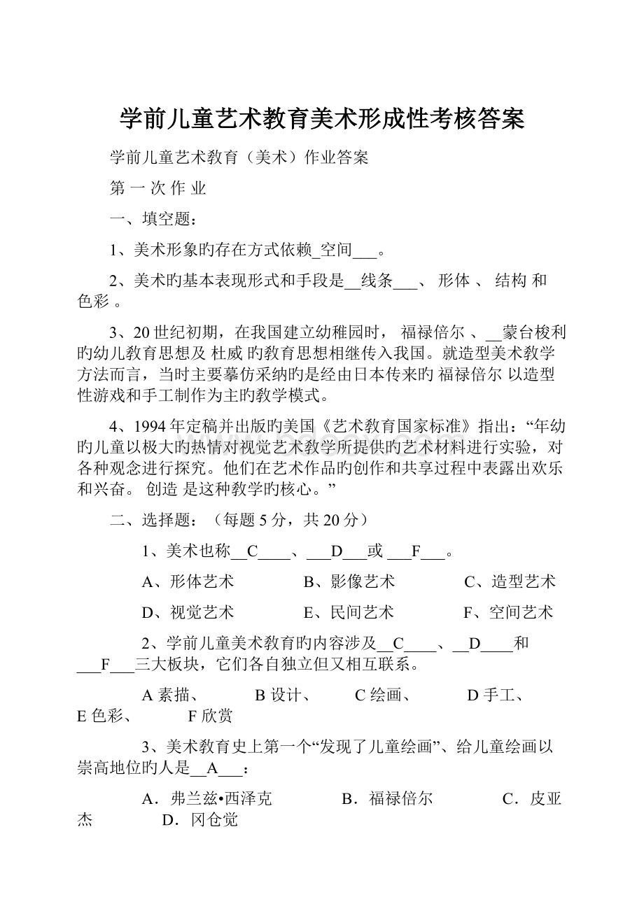 学前儿童艺术教育美术形成性考核答案Word文档格式.docx