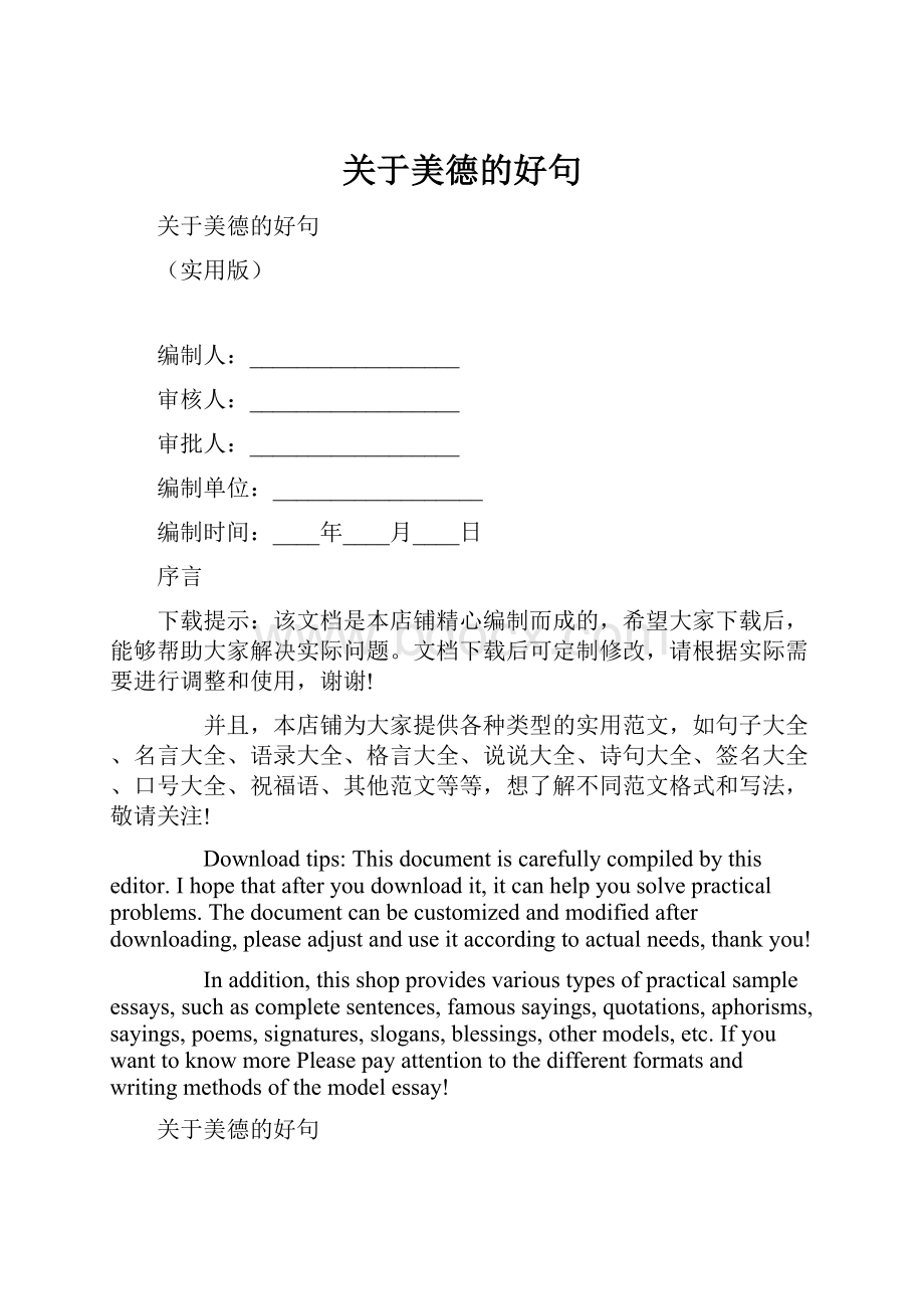 关于美德的好句Word下载.docx_第1页