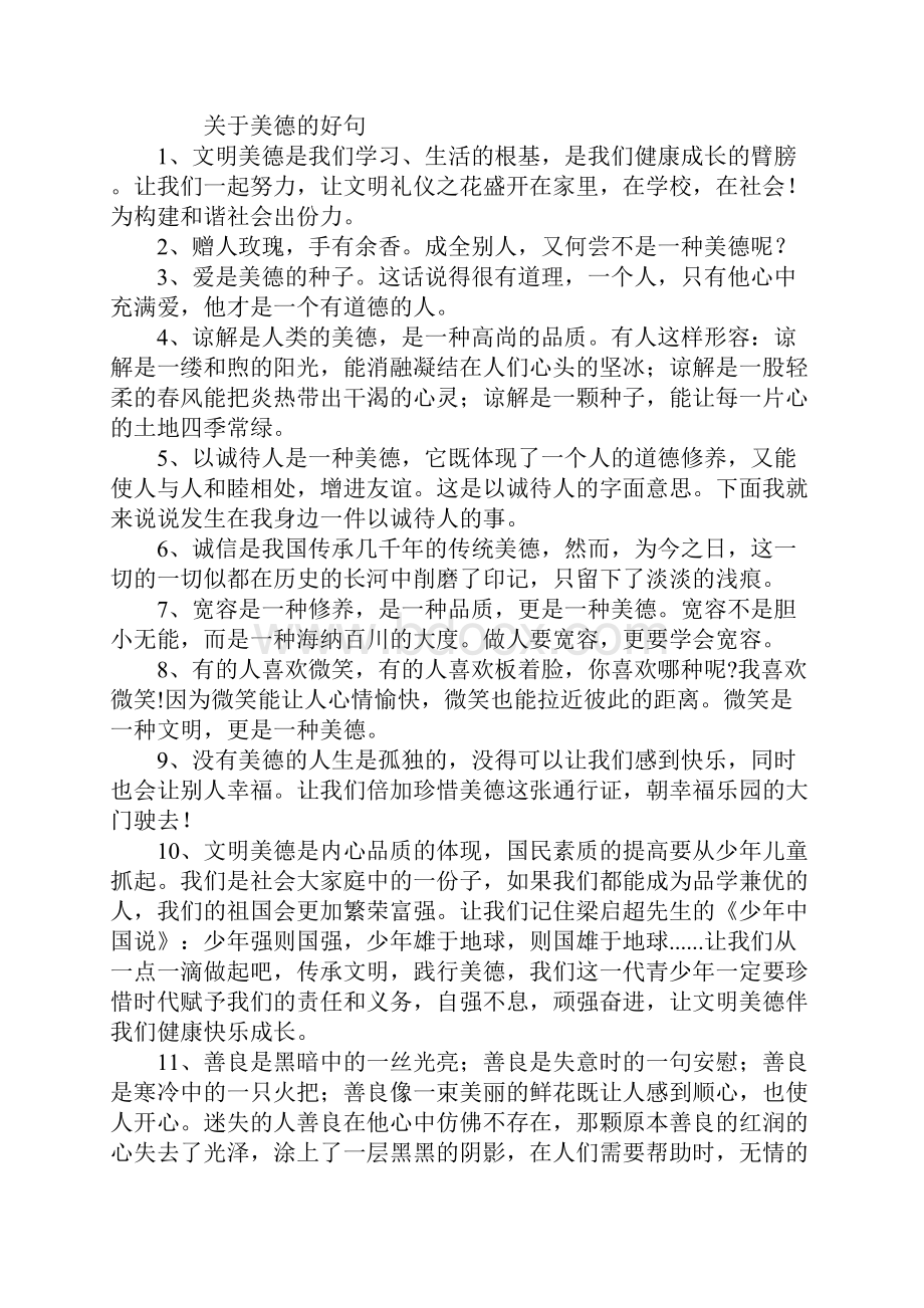 关于美德的好句Word下载.docx_第2页