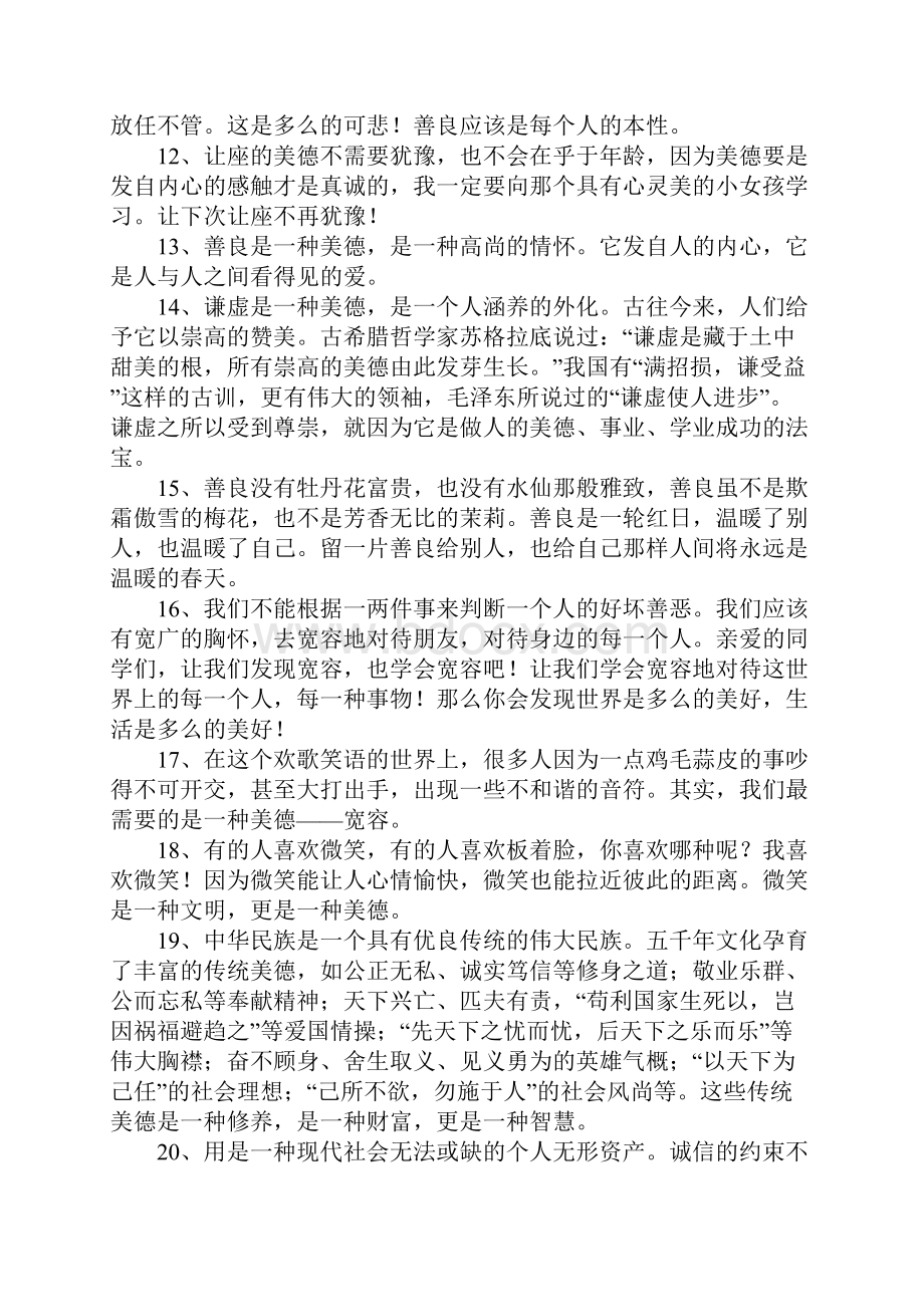 关于美德的好句Word下载.docx_第3页