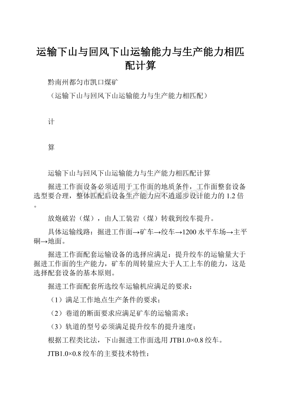 运输下山与回风下山运输能力与生产能力相匹配计算Word格式.docx