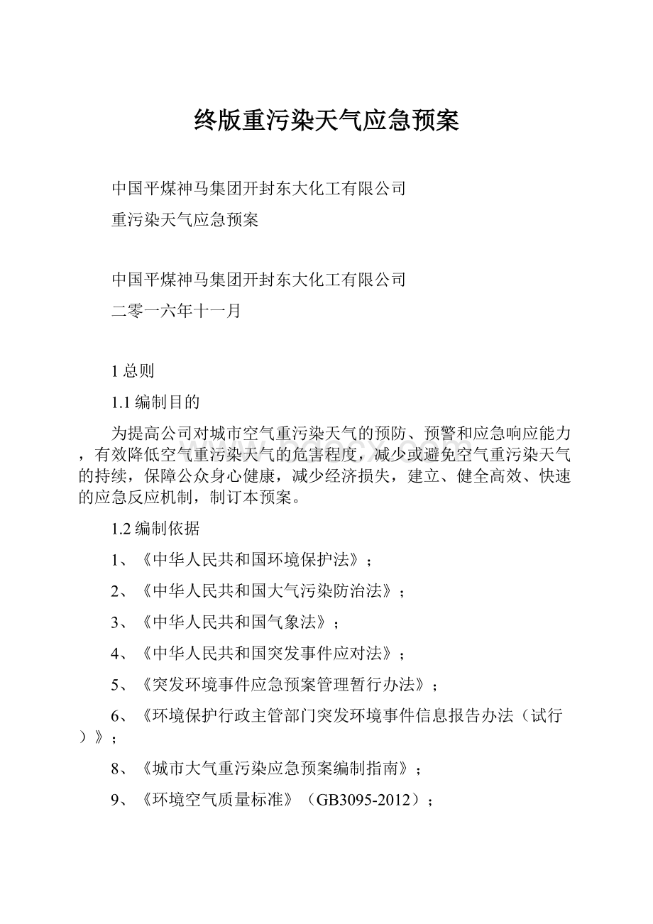 终版重污染天气应急预案Word文件下载.docx_第1页