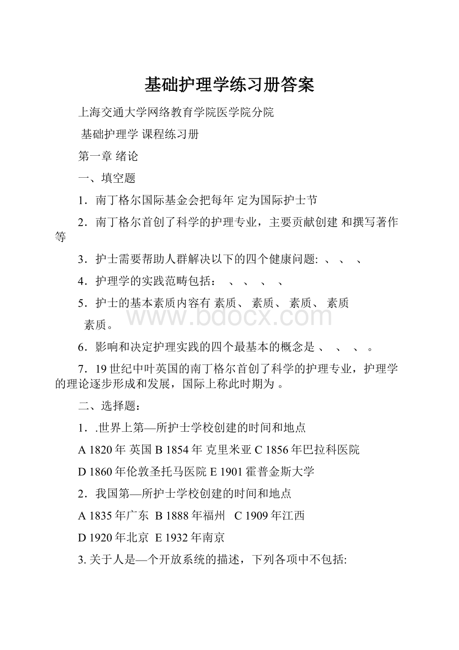 基础护理学练习册答案.docx_第1页