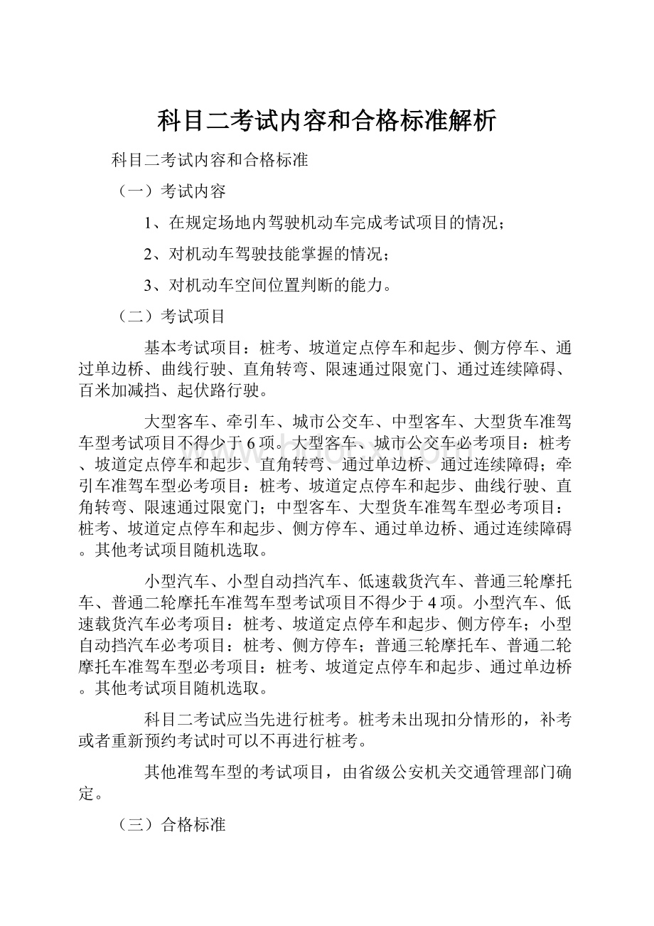 科目二考试内容和合格标准解析.docx_第1页