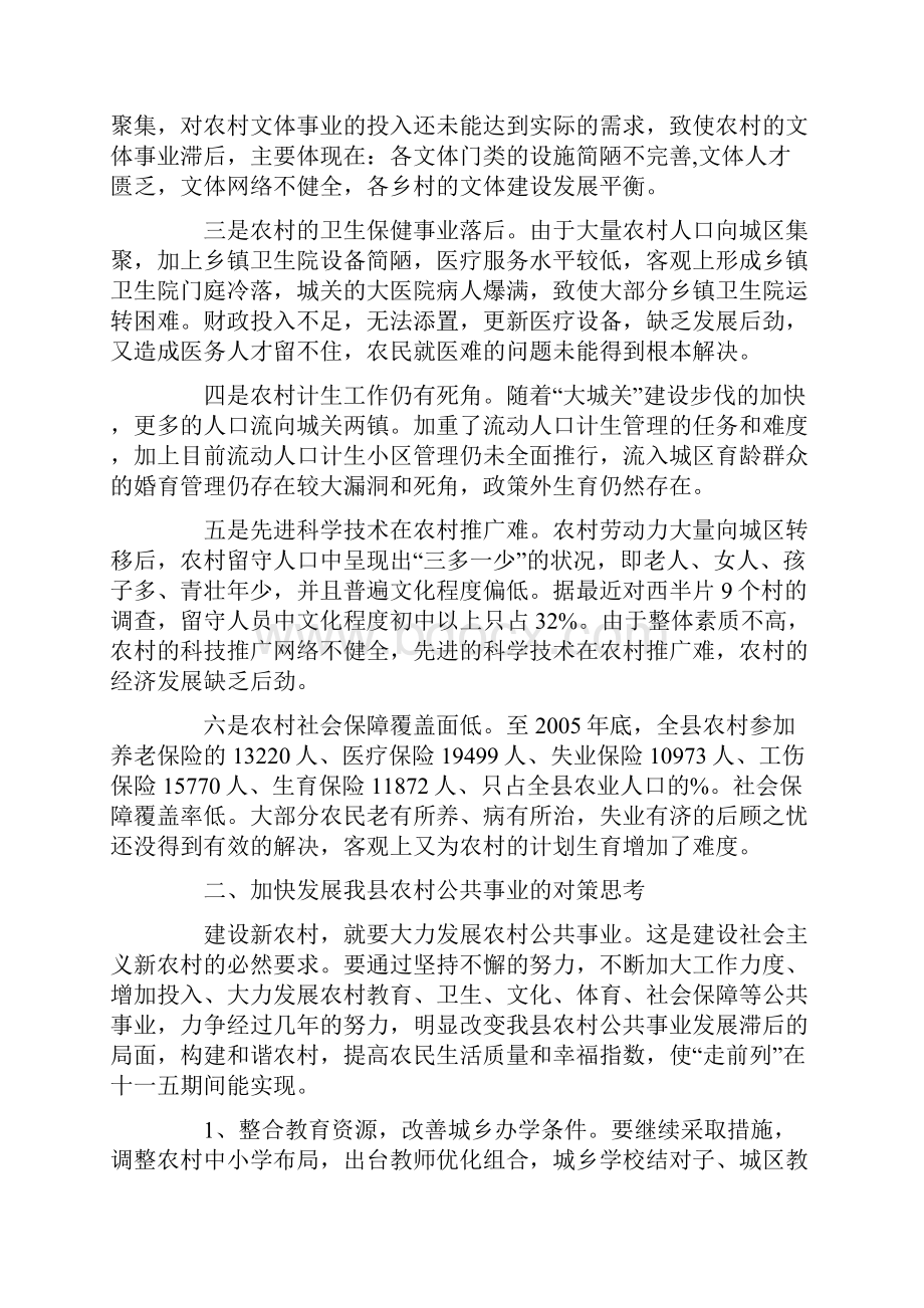 加快发展我县农村公共事业的对策思考.docx_第2页