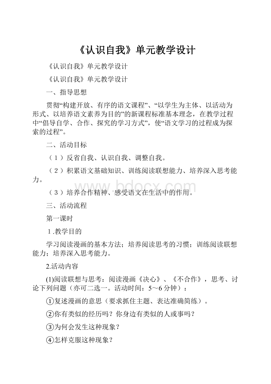 《认识自我》单元教学设计.docx_第1页