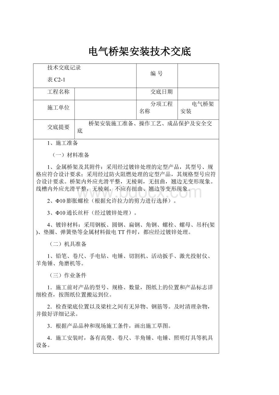 电气桥架安装技术交底文档格式.docx