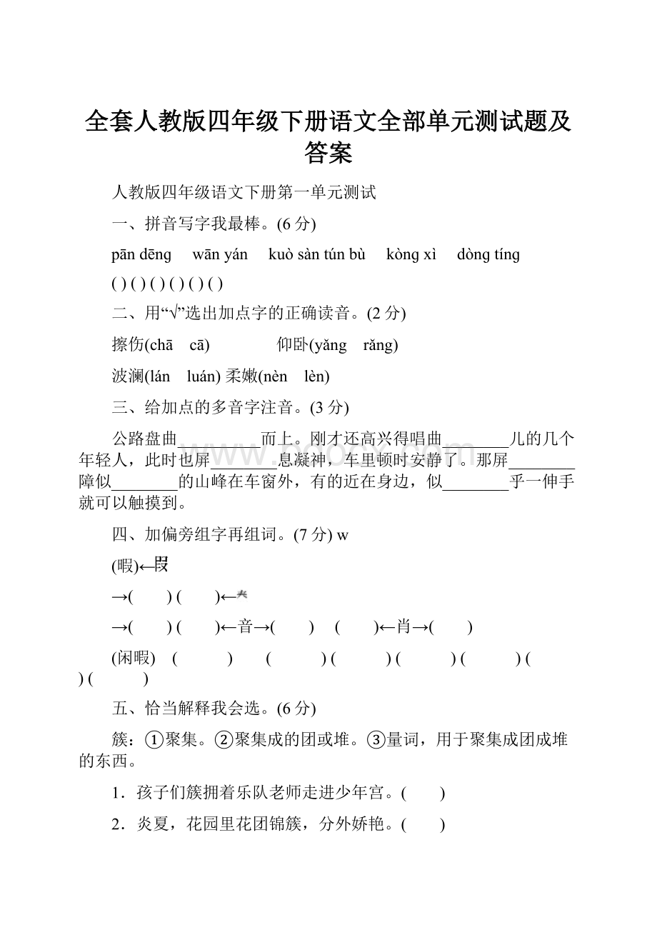 全套人教版四年级下册语文全部单元测试题及答案.docx_第1页