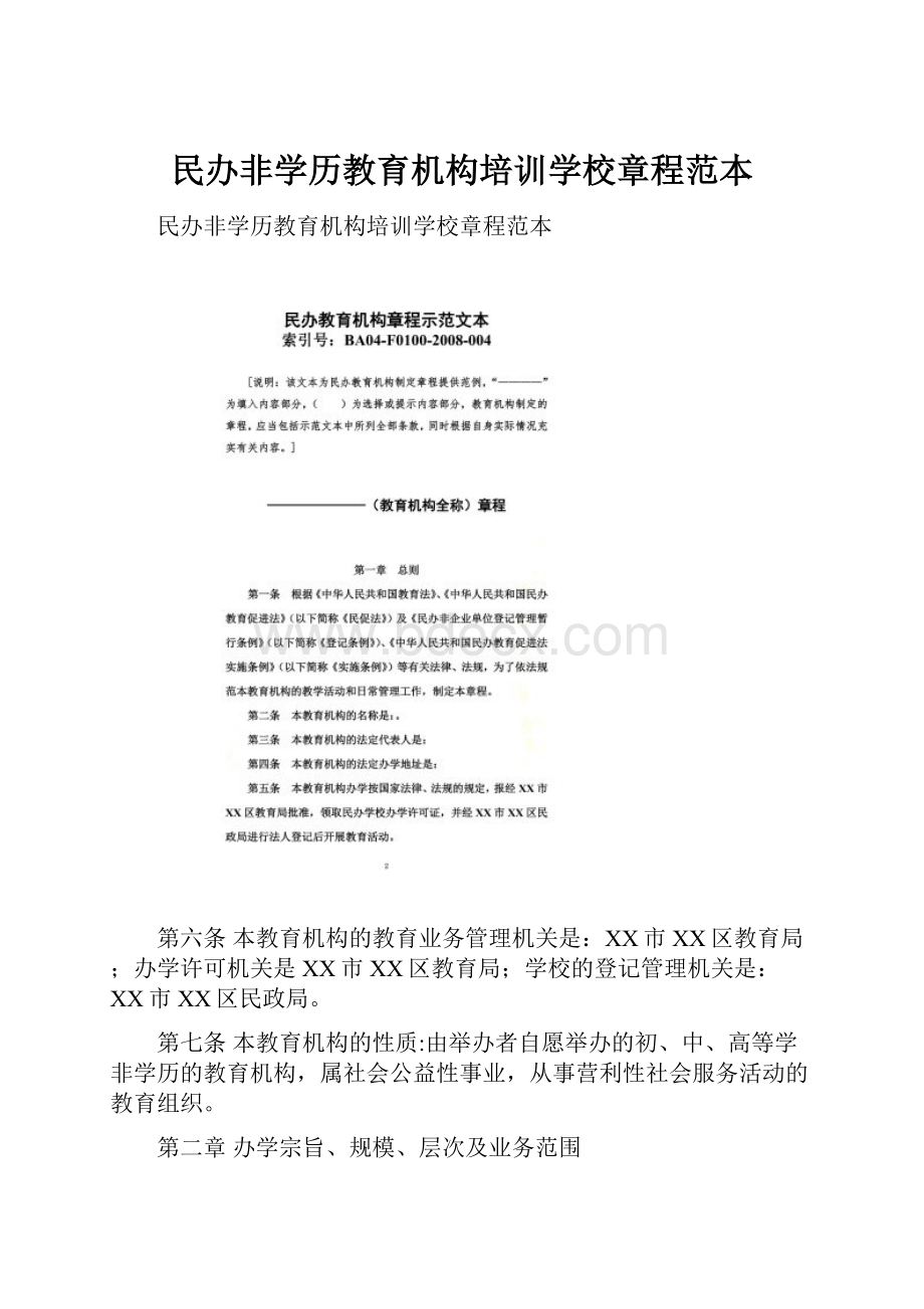 民办非学历教育机构培训学校章程范本.docx