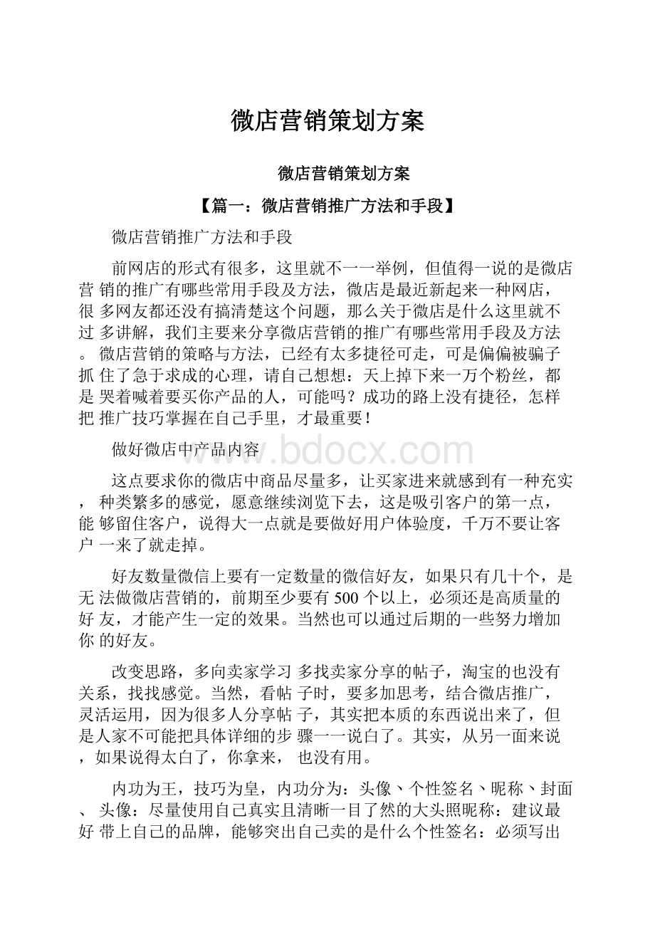 微店营销策划方案Word文件下载.docx_第1页