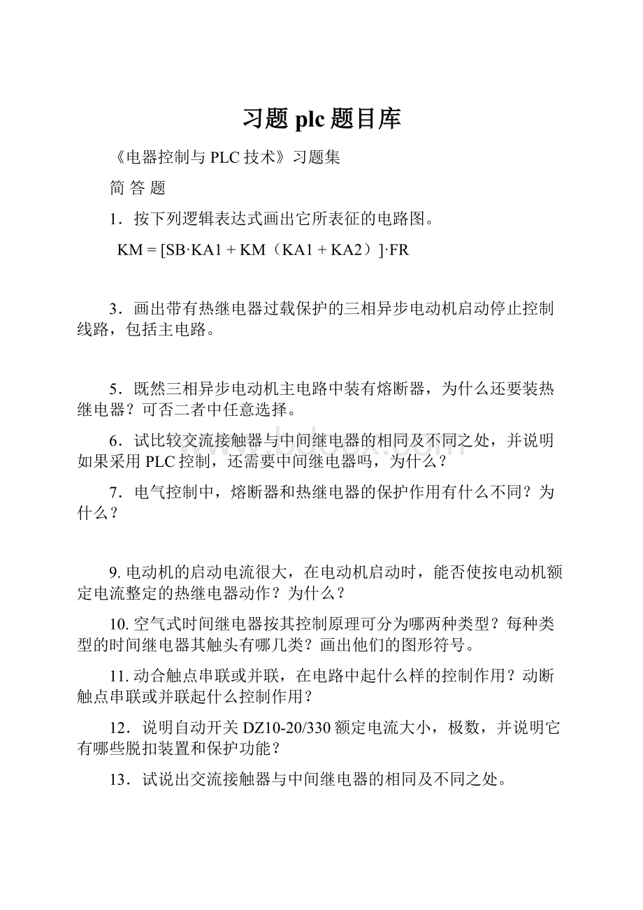 习题plc题目库Word格式文档下载.docx_第1页