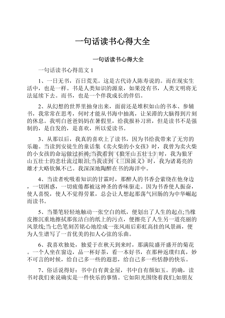 一句话读书心得大全Word格式文档下载.docx