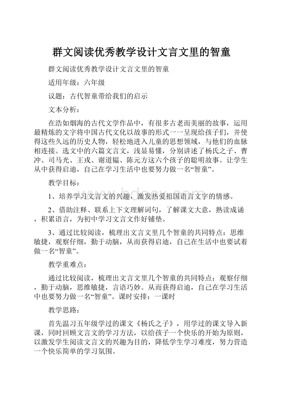 群文阅读优秀教学设计文言文里的智童.docx_第1页