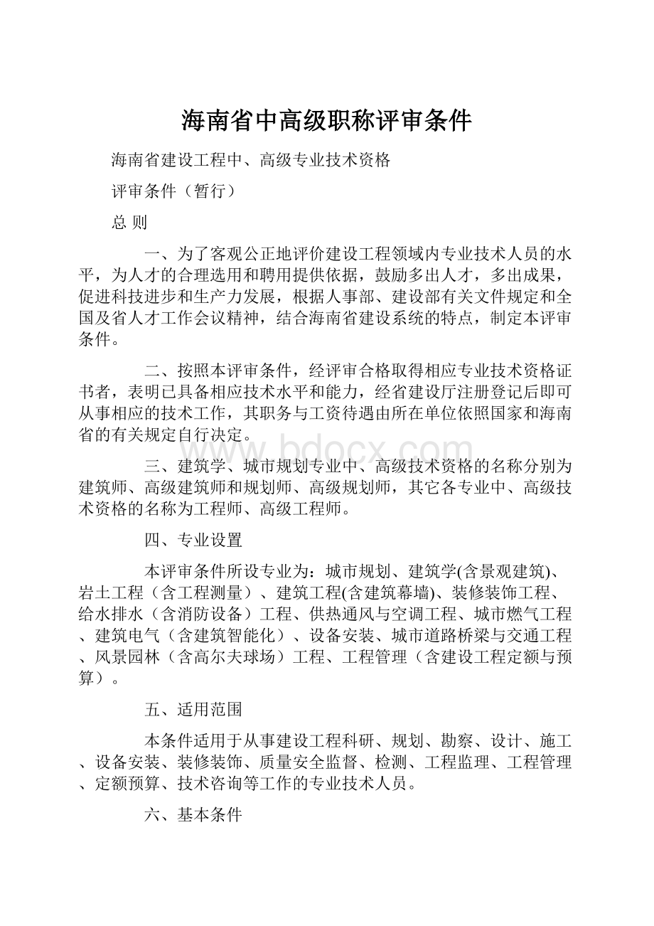 海南省中高级职称评审条件Word文件下载.docx