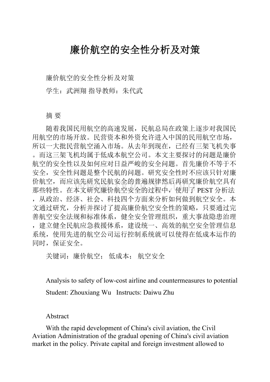 廉价航空的安全性分析及对策.docx