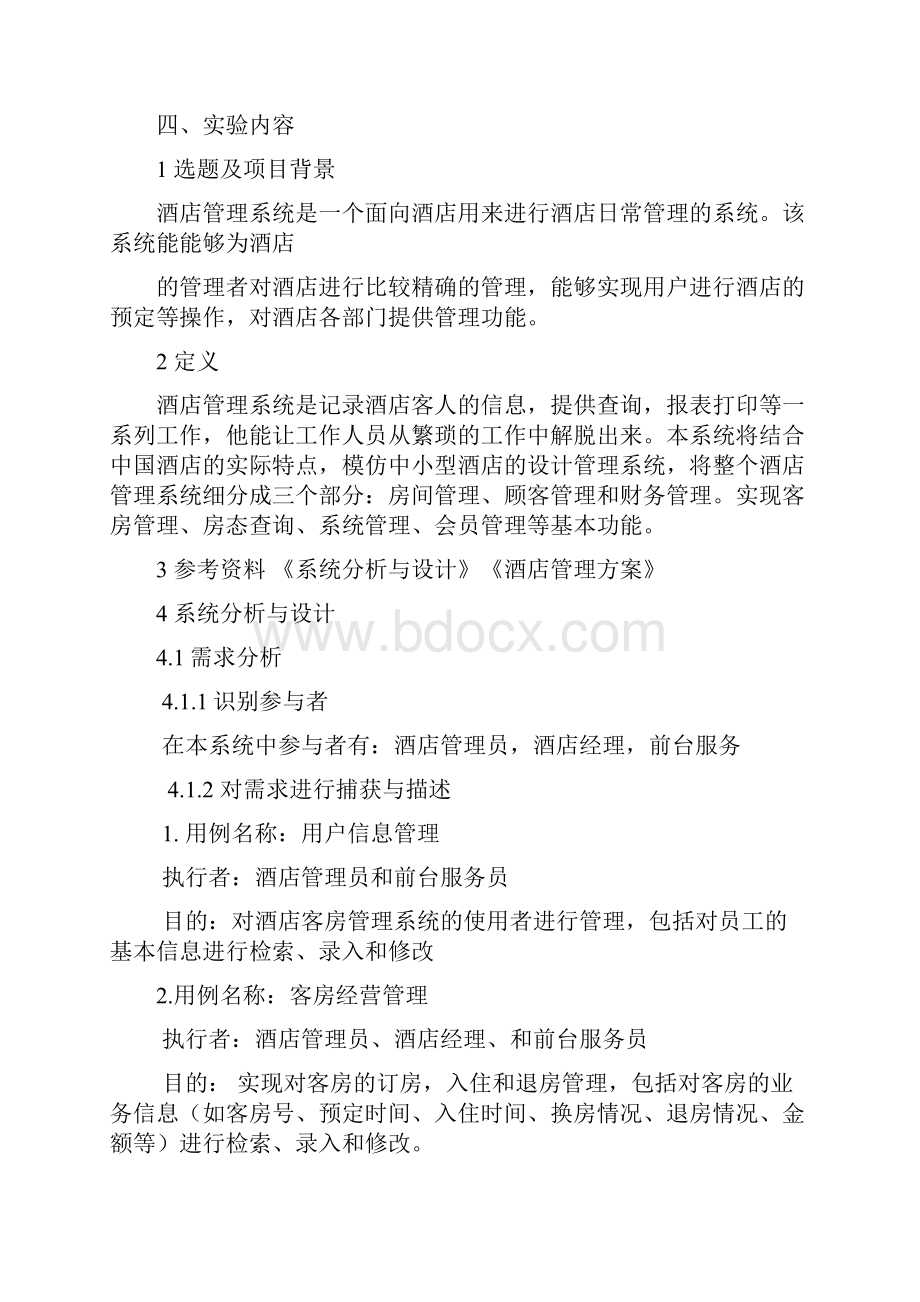 酒店管理系统Word文档格式.docx_第2页