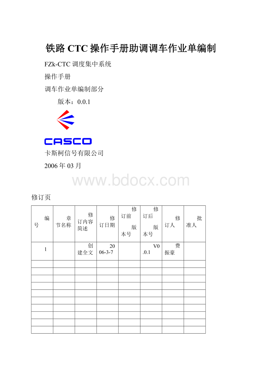 铁路CTC操作手册助调调车作业单编制.docx_第1页