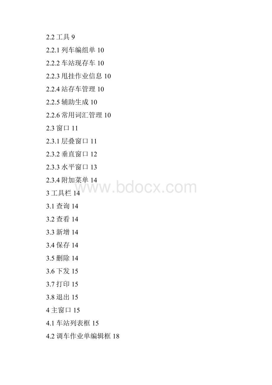 铁路CTC操作手册助调调车作业单编制.docx_第3页