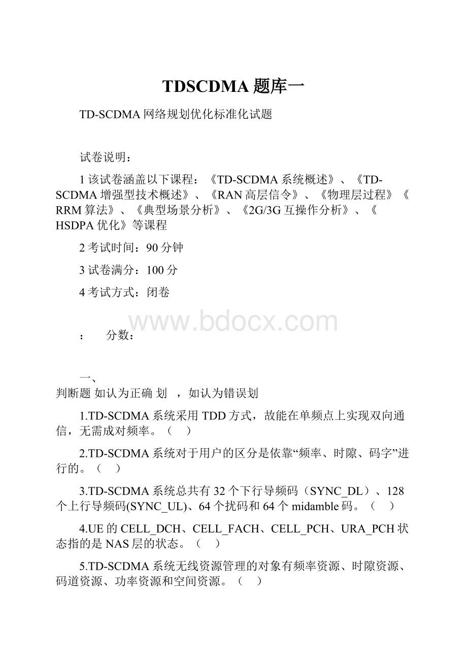 TDSCDMA题库一.docx_第1页