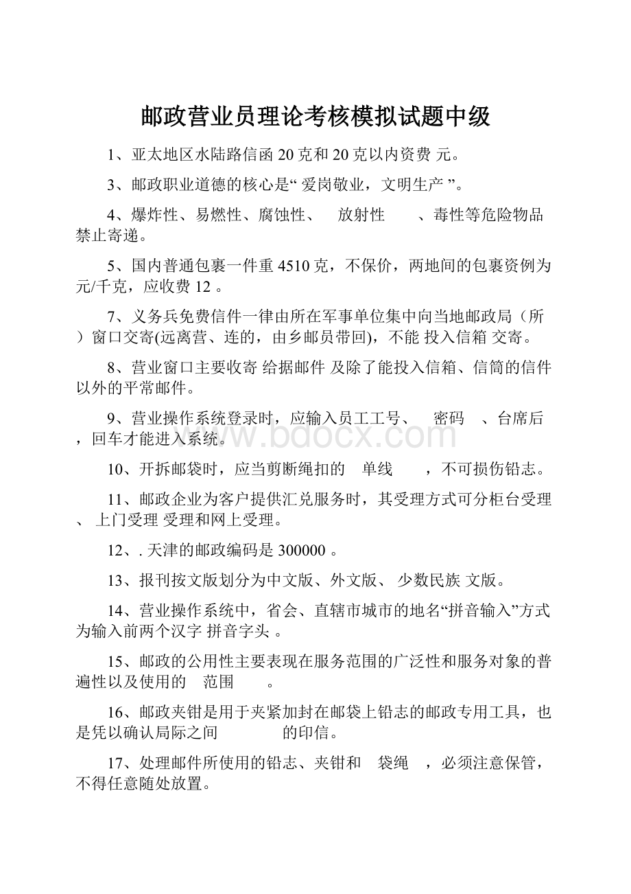 邮政营业员理论考核模拟试题中级.docx