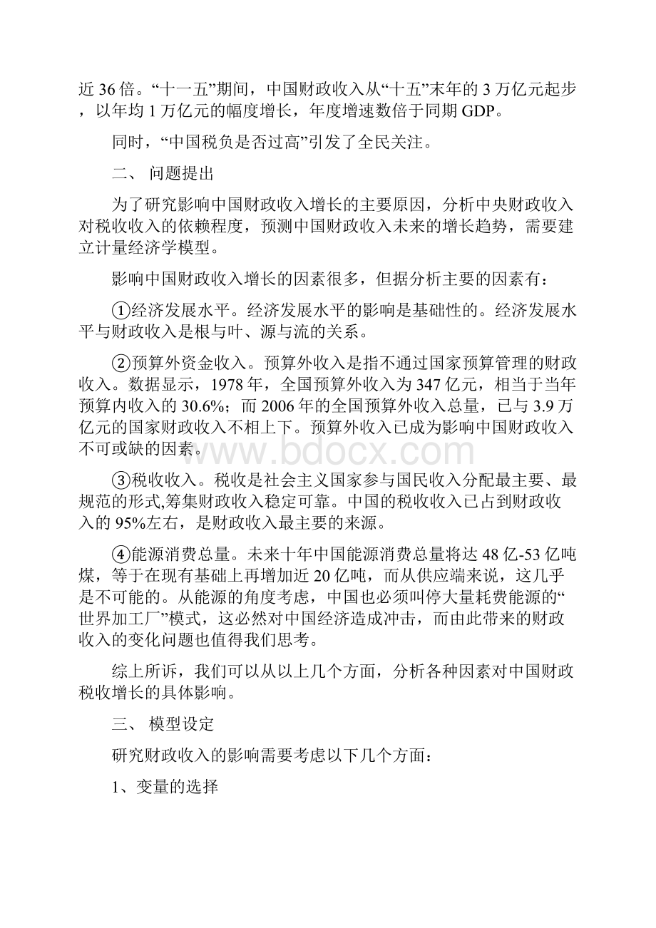 影响我国财政收入的主要因素分析论文.docx_第2页