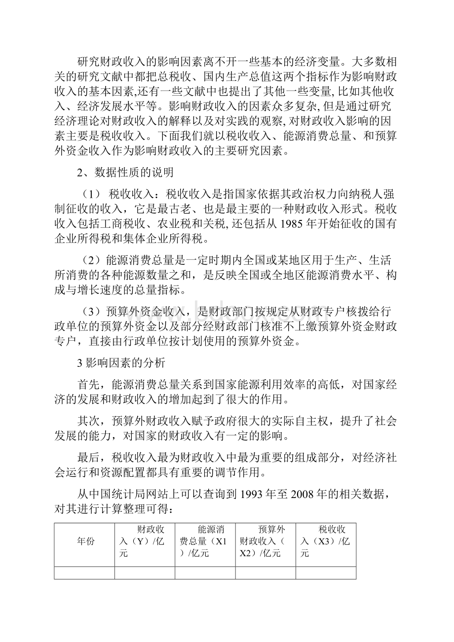 影响我国财政收入的主要因素分析论文.docx_第3页