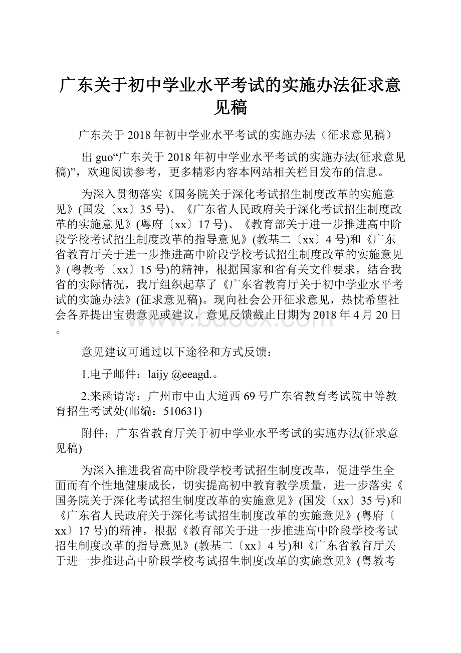 广东关于初中学业水平考试的实施办法征求意见稿.docx_第1页