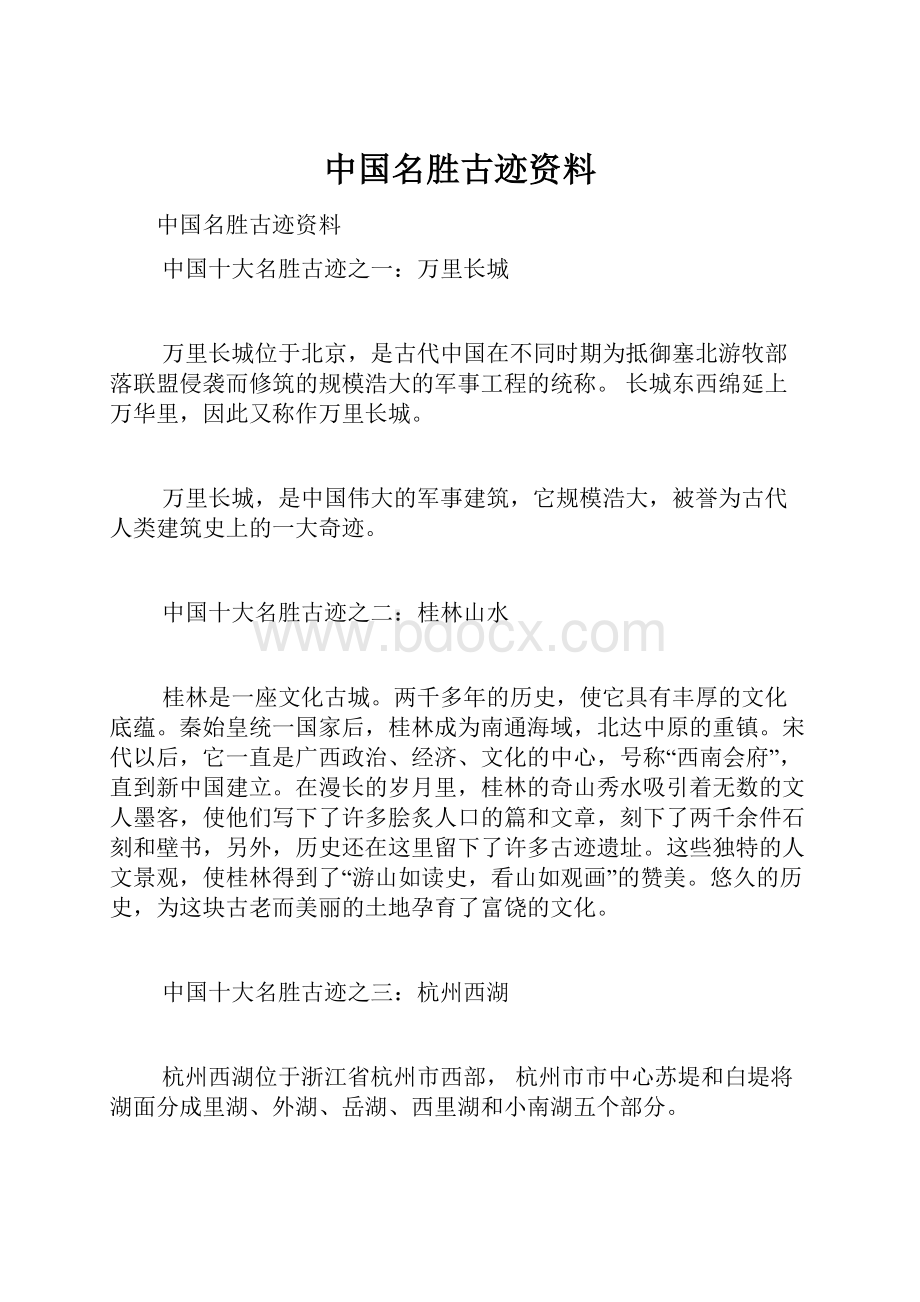 中国名胜古迹资料.docx