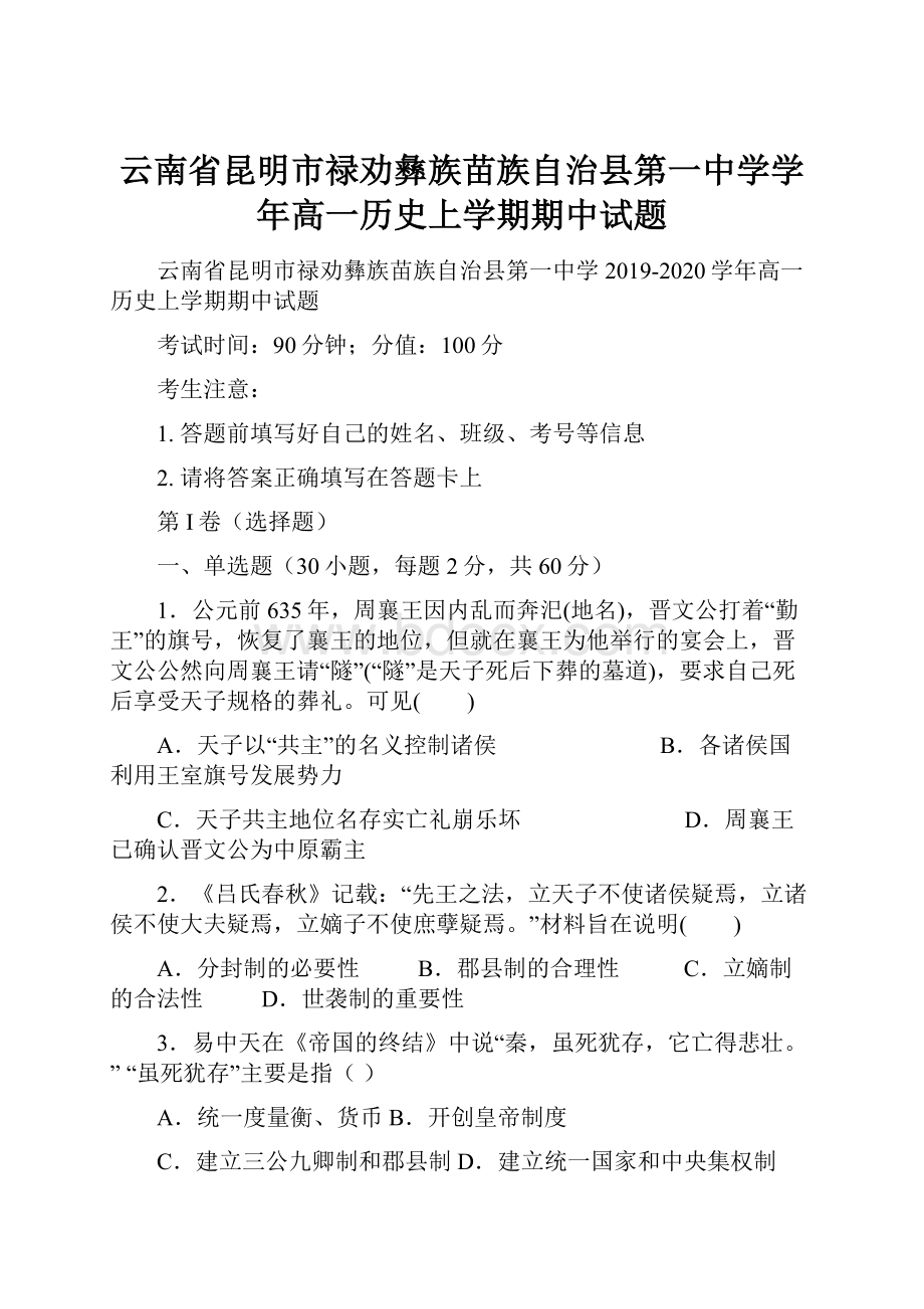 云南省昆明市禄劝彝族苗族自治县第一中学学年高一历史上学期期中试题.docx_第1页