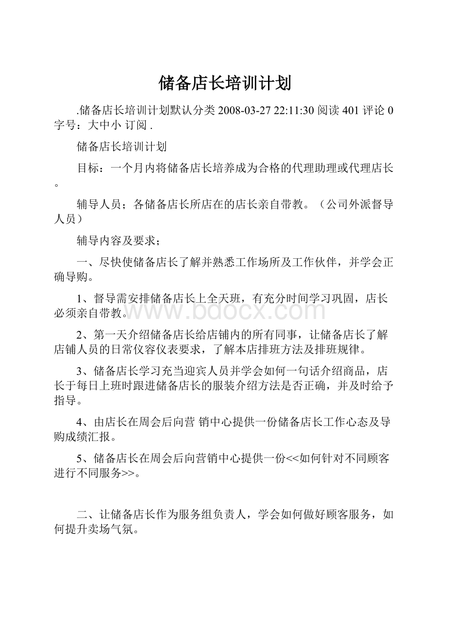 储备店长培训计划Word文档下载推荐.docx