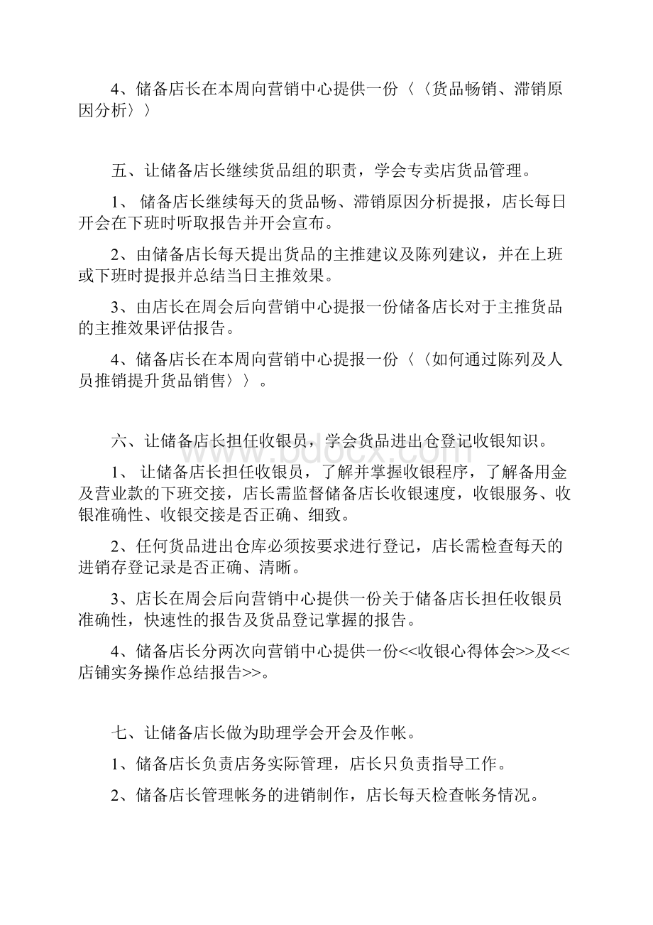 储备店长培训计划Word文档下载推荐.docx_第3页