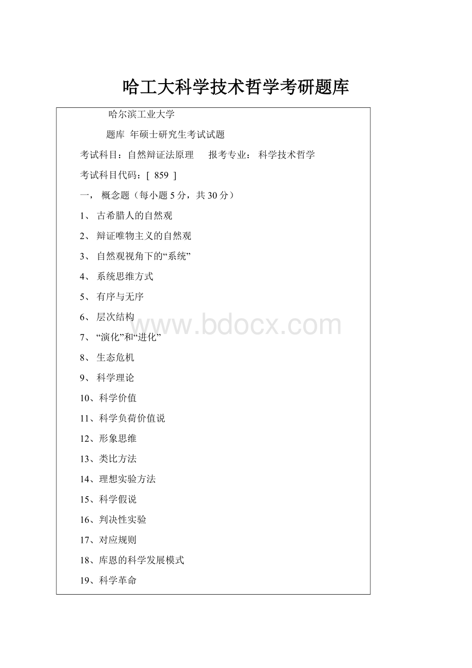 哈工大科学技术哲学考研题库Word文档下载推荐.docx