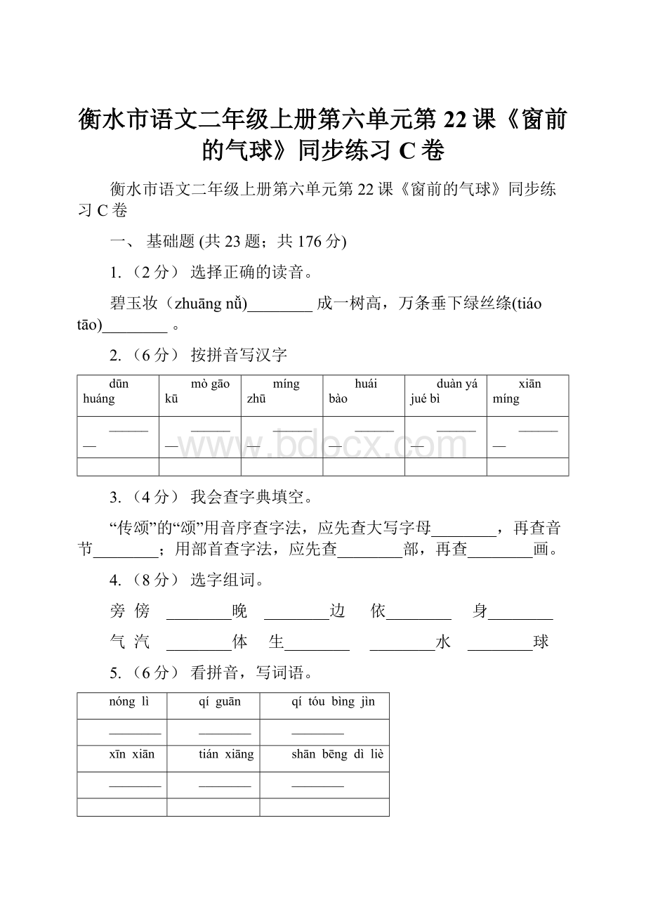 衡水市语文二年级上册第六单元第22课《窗前的气球》同步练习C卷文档格式.docx