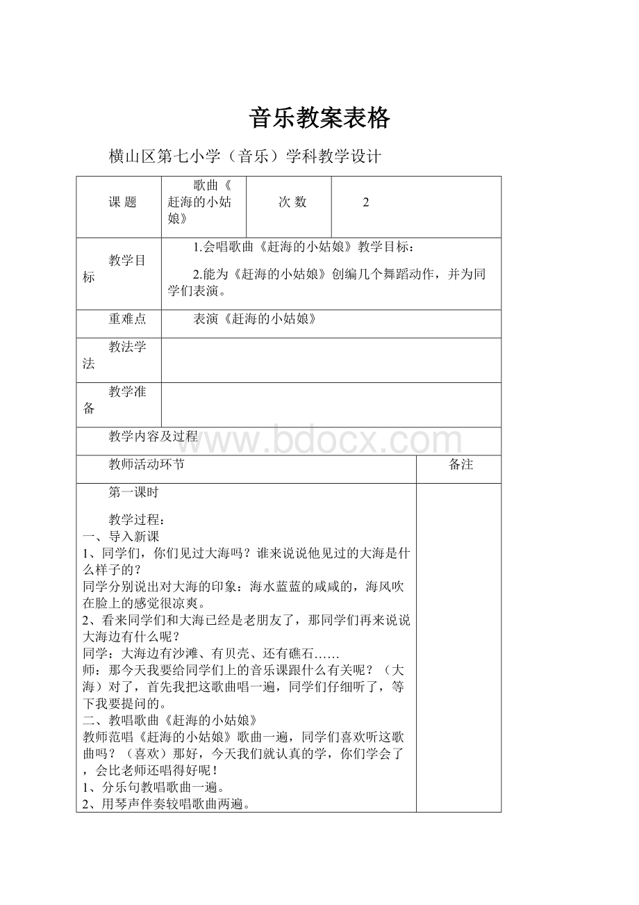 音乐教案表格文档格式.docx