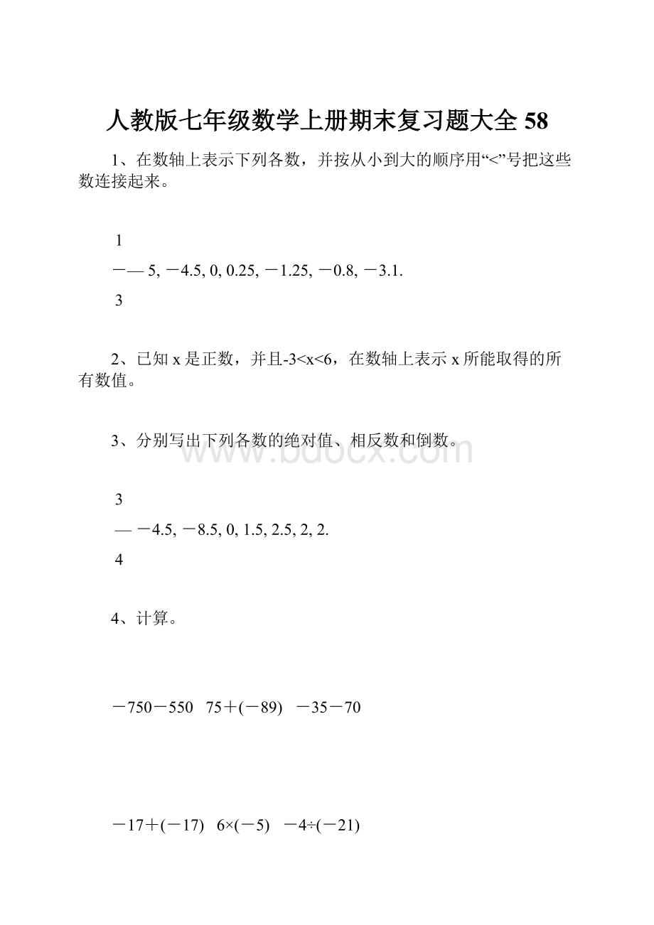 人教版七年级数学上册期末复习题大全58文档格式.docx