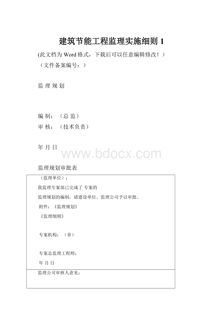 建筑节能工程监理实施细则1.docx