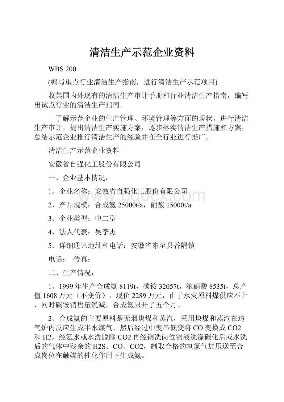 清洁生产示范企业资料.docx