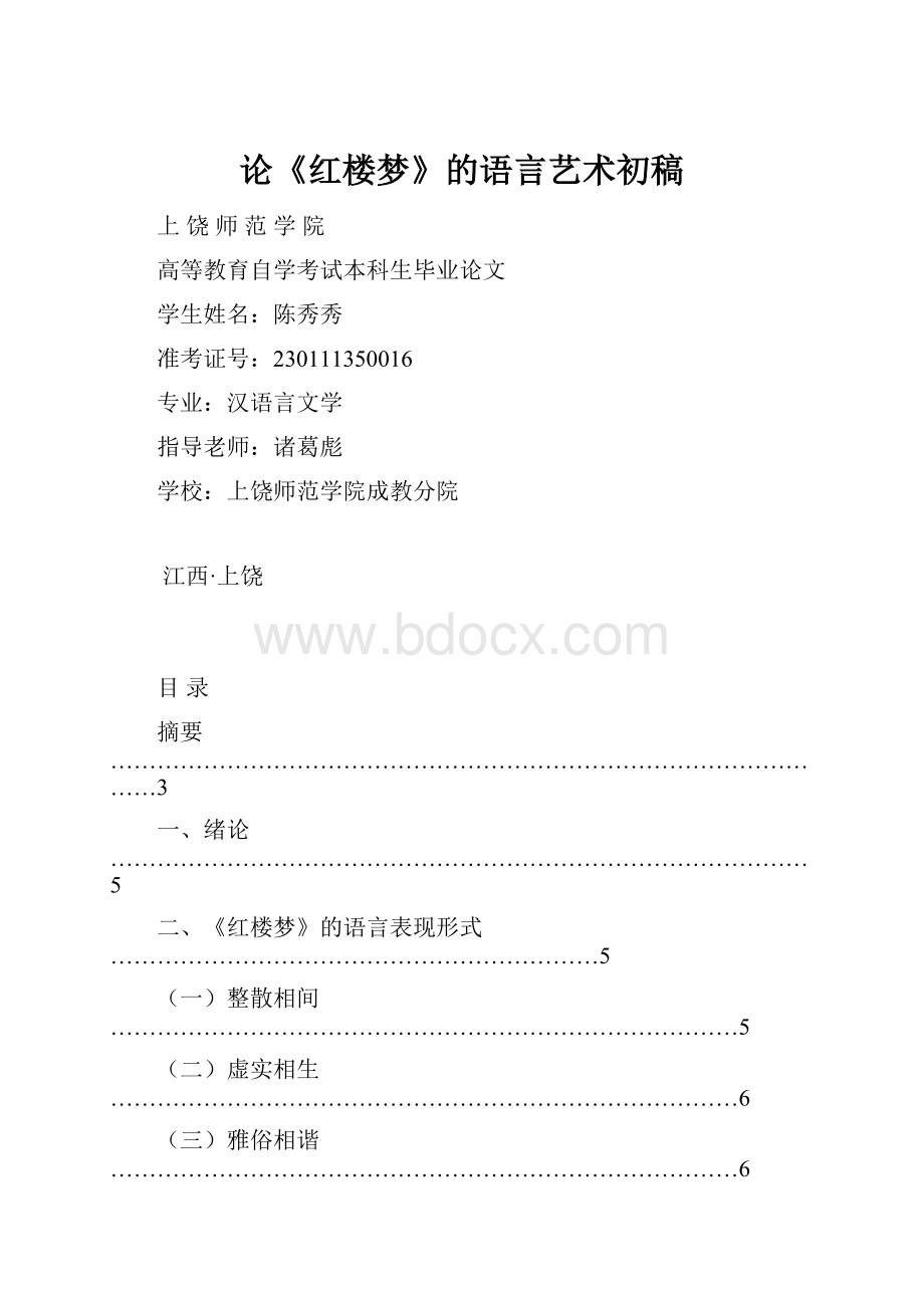 论《红楼梦》的语言艺术初稿.docx_第1页