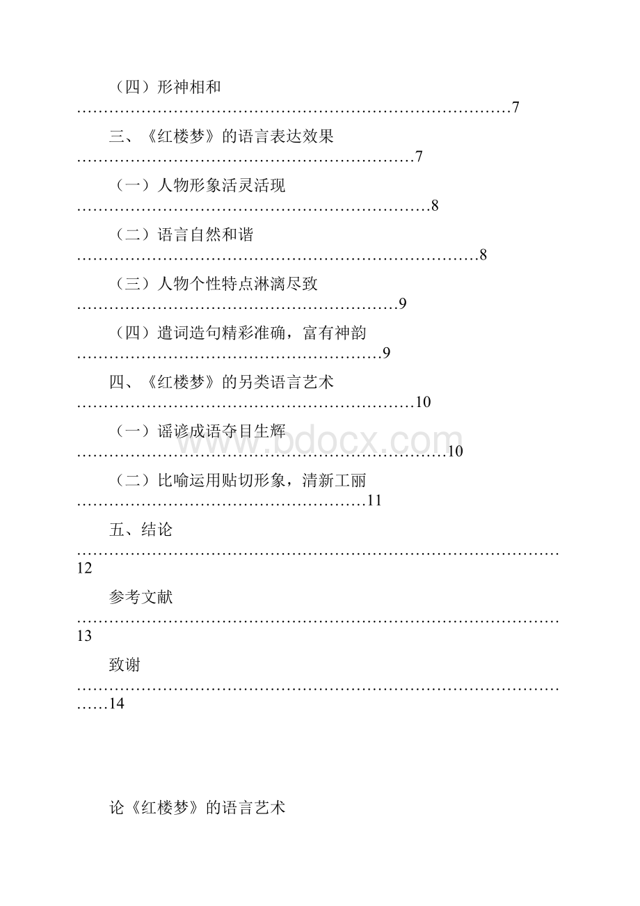 论《红楼梦》的语言艺术初稿.docx_第2页