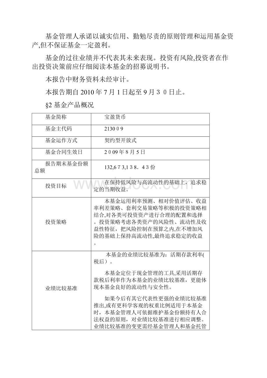 宝盈货币市场证券投资基金第3季度报告Word文档格式.docx_第2页