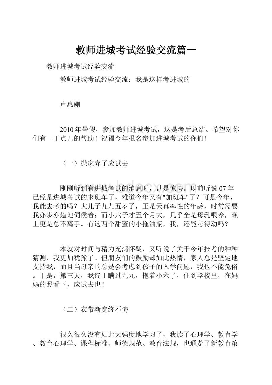 教师进城考试经验交流篇一.docx