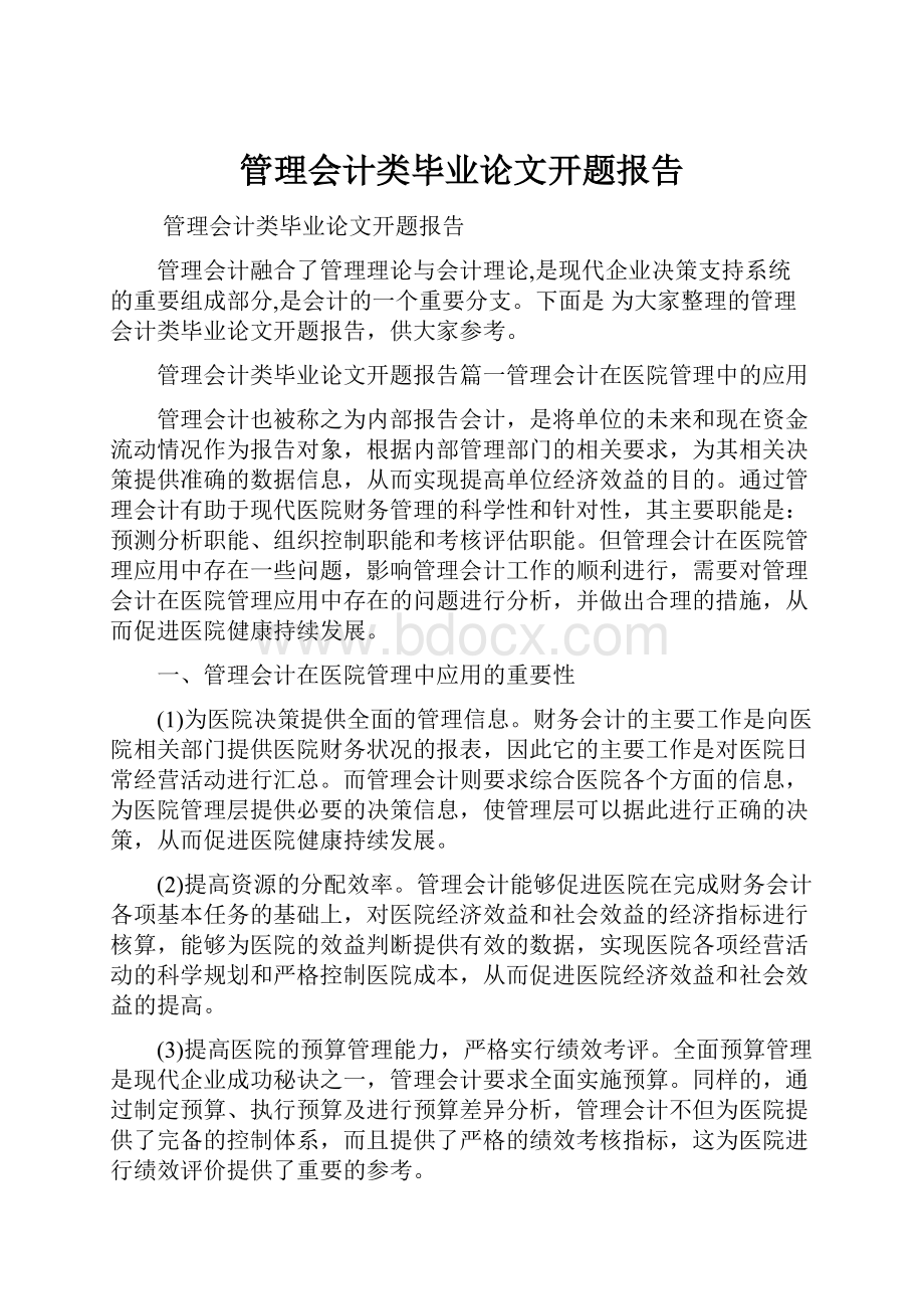 管理会计类毕业论文开题报告.docx