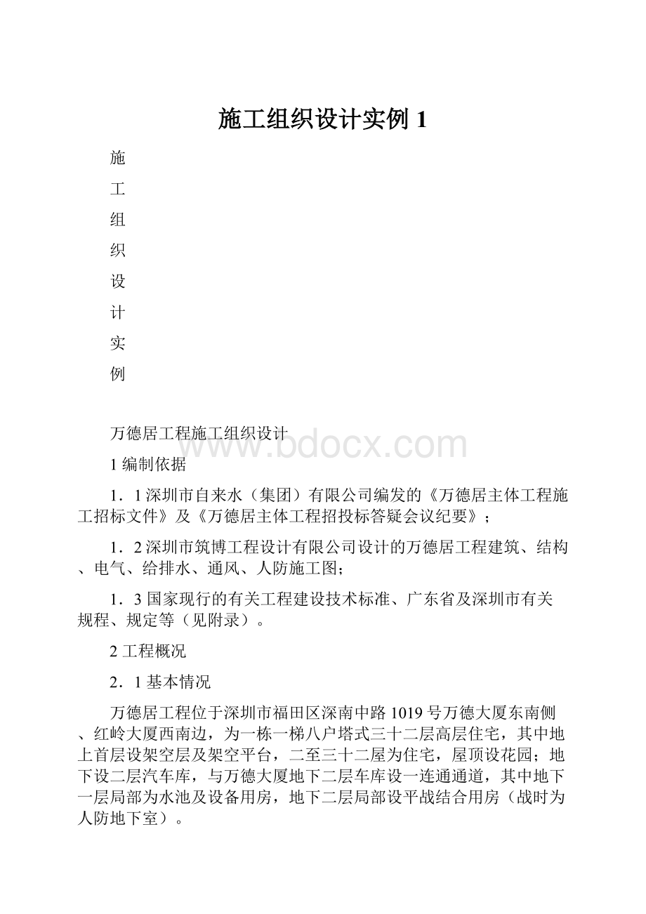 施工组织设计实例1.docx