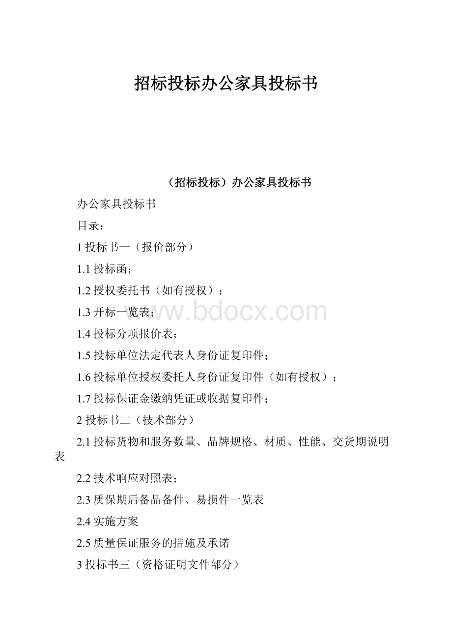 招标投标办公家具投标书.docx_第1页