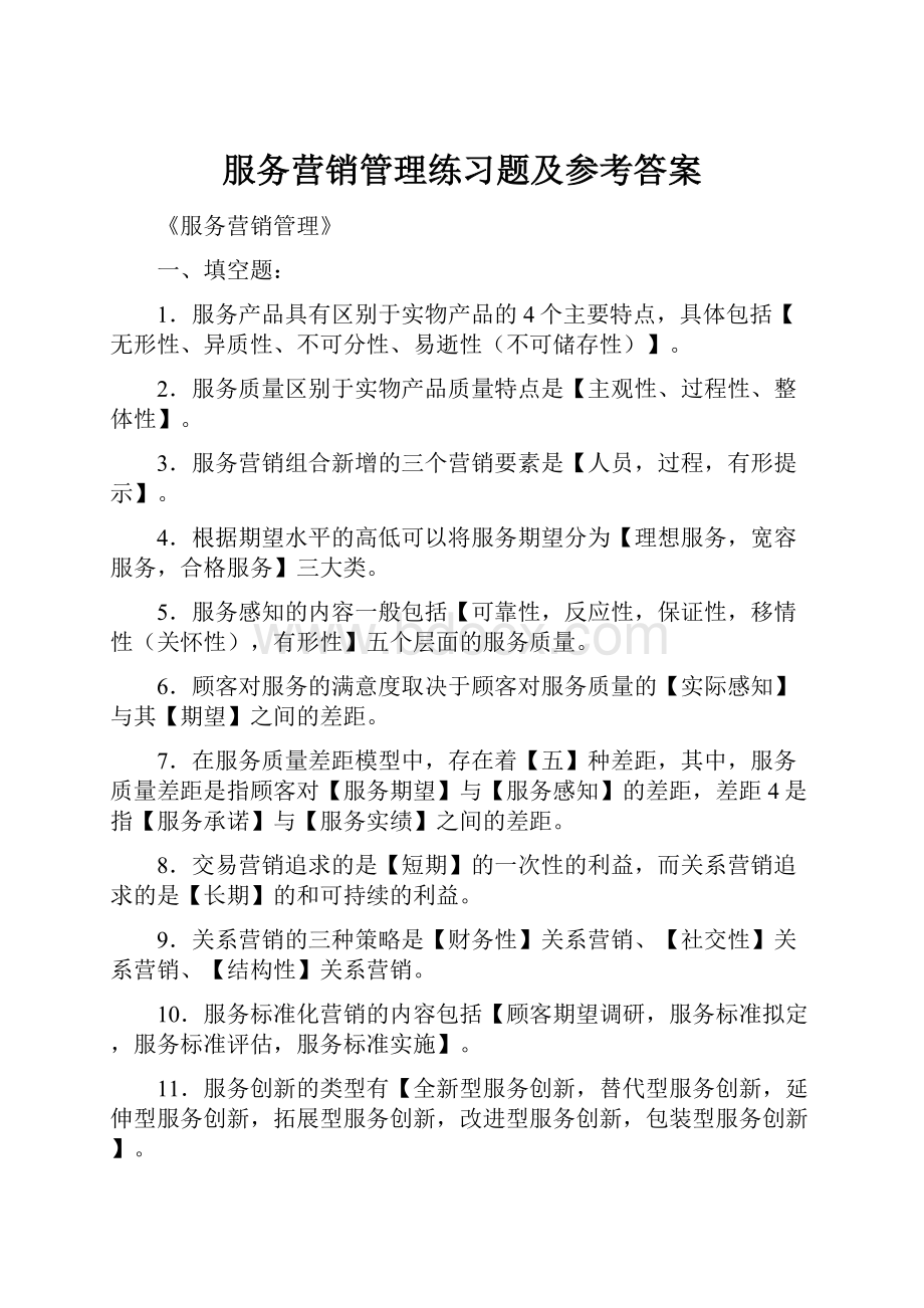 服务营销管理练习题及参考答案Word文档下载推荐.docx_第1页