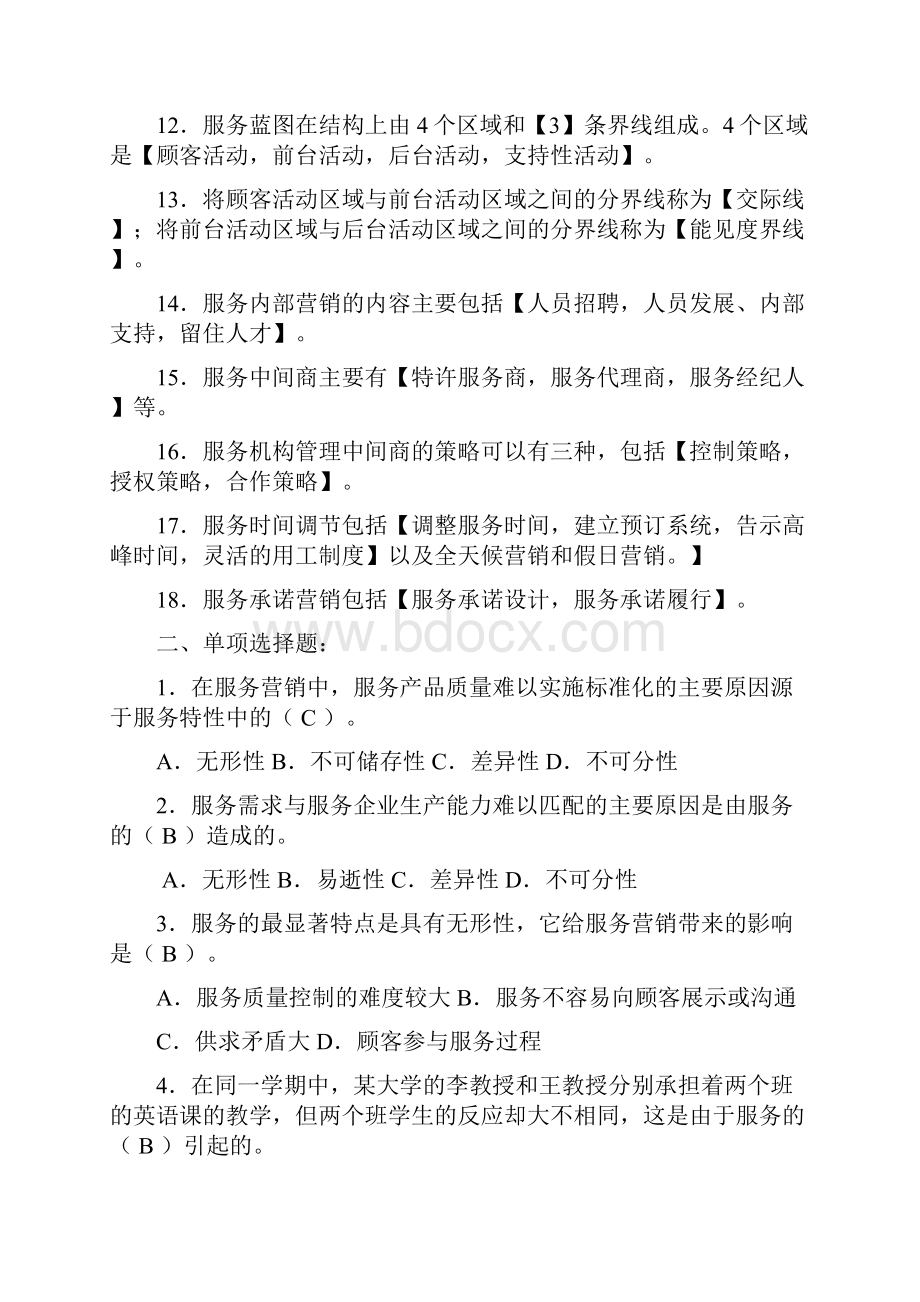 服务营销管理练习题及参考答案Word文档下载推荐.docx_第2页