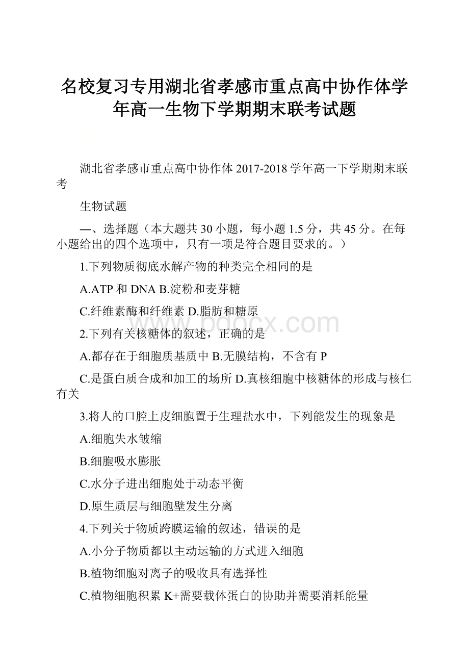 名校复习专用湖北省孝感市重点高中协作体学年高一生物下学期期末联考试题Word下载.docx