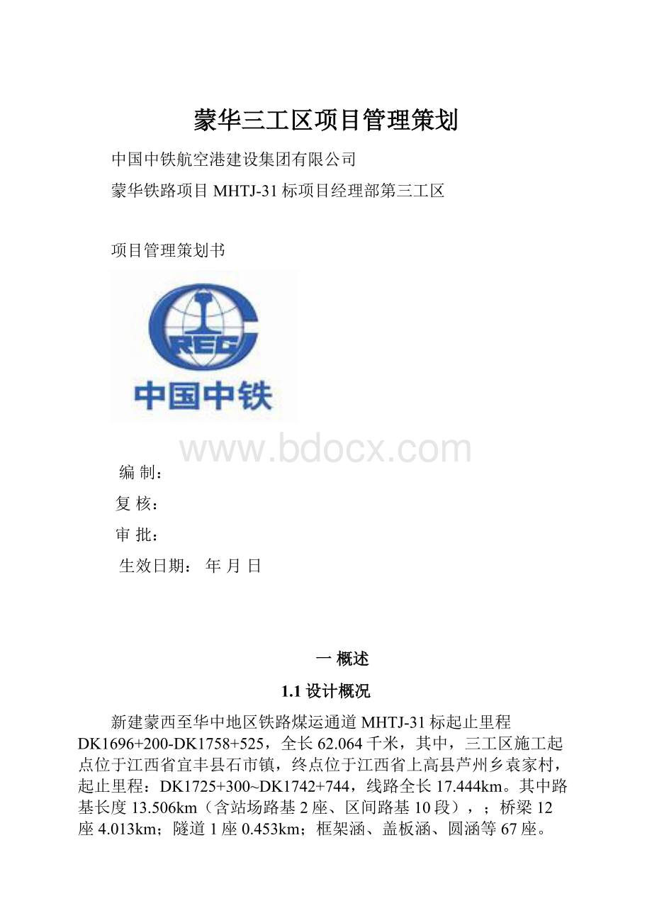 蒙华三工区项目管理策划Word文档格式.docx